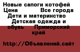 Новые сапоги котофей › Цена ­ 2 000 - Все города Дети и материнство » Детская одежда и обувь   . Приморский край